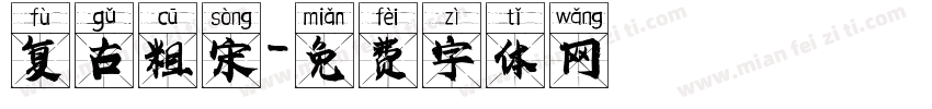 复古粗宋字体转换