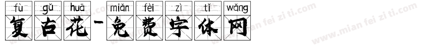 复古花字体转换