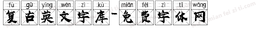 复古英文字库字体转换