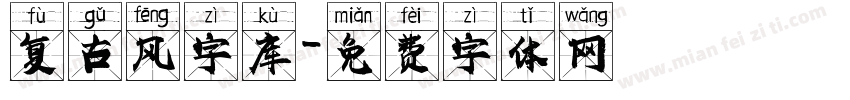 复古风字库字体转换