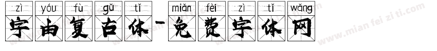 字由复古体字体转换