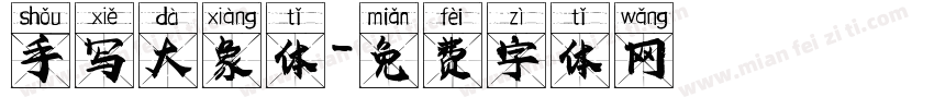 手写大象体字体转换