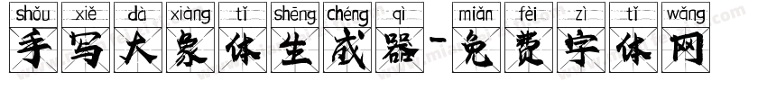 手写大象体生成器字体转换