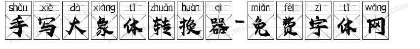 手写大象体转换器字体转换