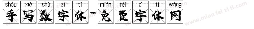 手写数字体字体转换