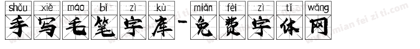 手写毛笔字库字体转换