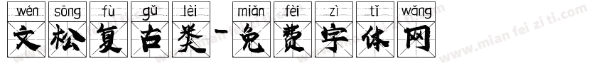 文松复古类字体转换