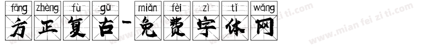 方正复古字体转换