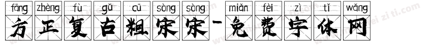 方正复古粗宋宋字体转换