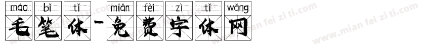 毛笔体字体转换