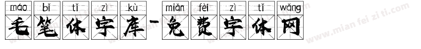 毛笔体字库字体转换