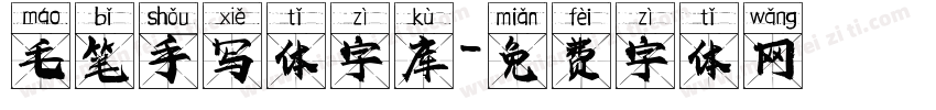 毛笔手写体字库字体转换