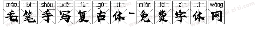 毛笔手写复古体字体转换