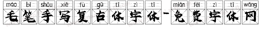 毛笔手写复古体字体字体转换