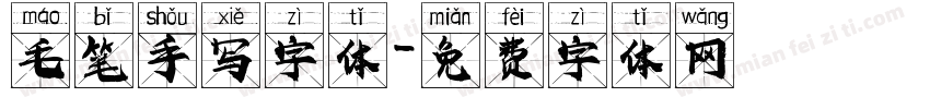 毛笔手写字体字体转换