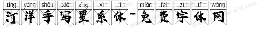 汀洋手写星系体字体转换