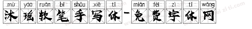 沐瑶软笔手写体字体转换