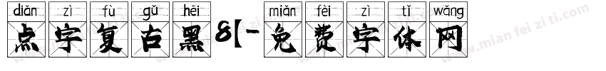 点字复古黑8【字体转换