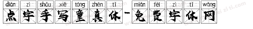 点字手写童真体字体转换