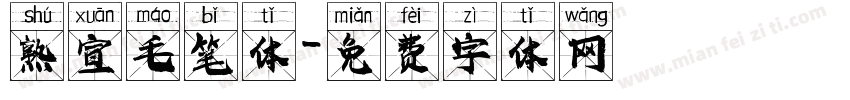 熟宣毛笔体字体转换