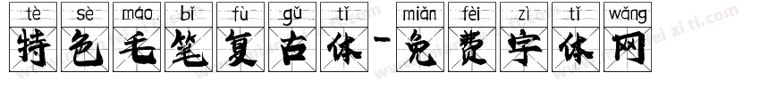 特色毛笔复古体字体转换