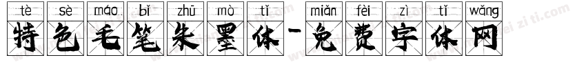 特色毛笔朱墨体字体转换