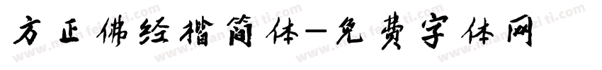 方正佛经楷简体字体转换