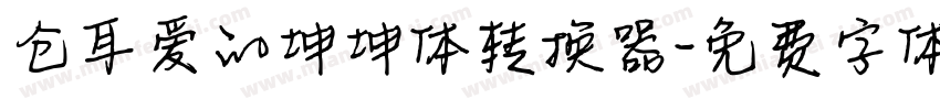 仓耳爱的坤坤体转换器字体转换