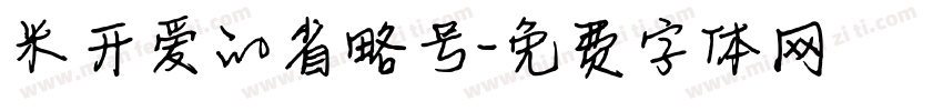 米开爱的省略号字体转换