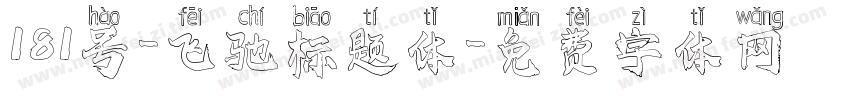 181号-飞驰标题体字体转换