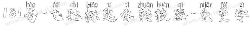 181号-飞驰标题体转换器字体转换