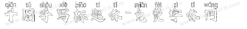 千图手写标题体字体转换