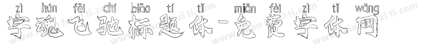 字魂飞驰标题体字体转换