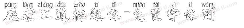 庞龙正道标题体字体转换