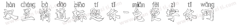 汉呈霸道标题体字体转换