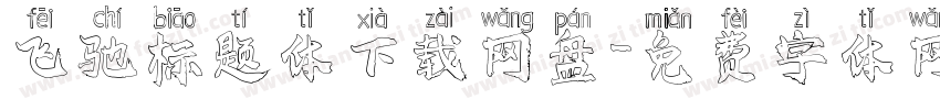 飞驰标题体下载网盘字体转换