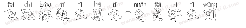 飞驰标题体黑体字体转换