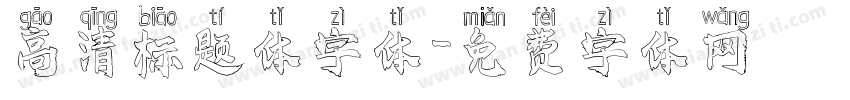 高清标题体字体字体转换