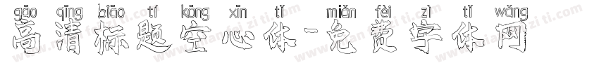 高清标题空心体字体转换