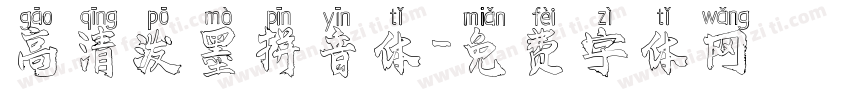 高清泼墨拼音体字体转换