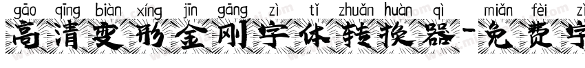 高清变形金刚字体转换器字体转换