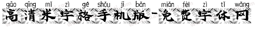 高清米字格手机版字体转换