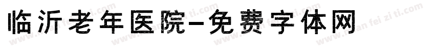 临沂老年医院字体转换