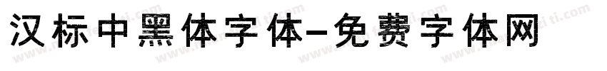 汉标中黑体字体字体转换