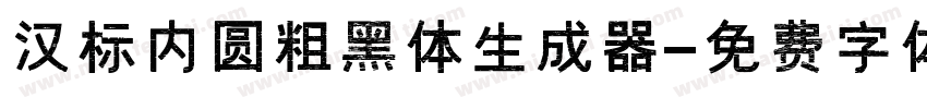 汉标内圆粗黑体生成器字体转换