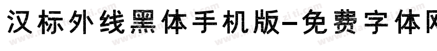 汉标外线黑体手机版字体转换