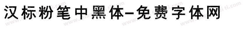 汉标粉笔中黑体字体转换