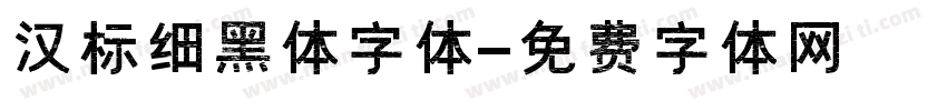 汉标细黑体字体字体转换