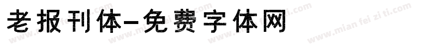 老报刊体字体转换