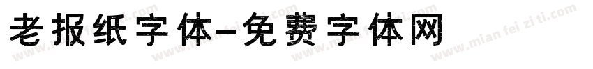 老报纸字体字体转换